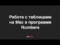 Работа с таблицами на Mac в программе Numbers