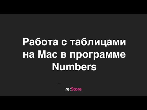 Работа с таблицами на Mac в программе Numbers