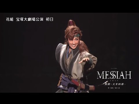 花組公演『MESSIAH（メサイア） −異聞・天草四郎−』『BEAUTIFUL GARDEN −百花繚乱−』初日舞台映像（ロング）