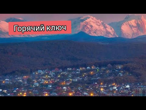 Горячий ключ. Краснодар. Оздоровительный курорт на Кавказе