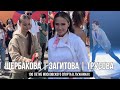 Камила Валиева|Алина ЗАГИТОВА|Анна ЩЕРБАКОВА|Александра ТРУСОВА|100-летие московского спорта