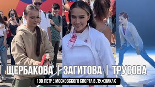 Камила Валиева|Алина ЗАГИТОВА|Анна ЩЕРБАКОВА|Александра ТРУСОВА|100-летие московского спорта