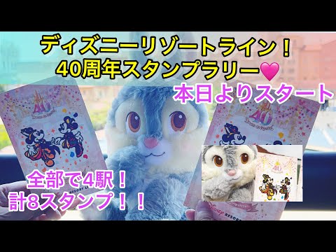 ディズニーリゾートライン！40周年スタンプラリー