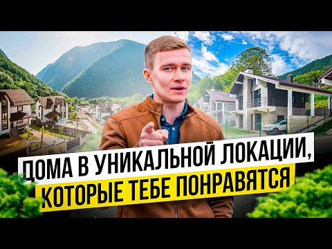 Два коттеджных поселка в Красной Поляне в уникальной локации, которые тебе понравятся