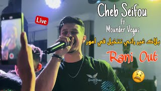 Cheb Seifou 2025 - ماشي انا لي مانفهمش الكود Rani Out Avec Mounder Vegas Cover Abdou Gembetta