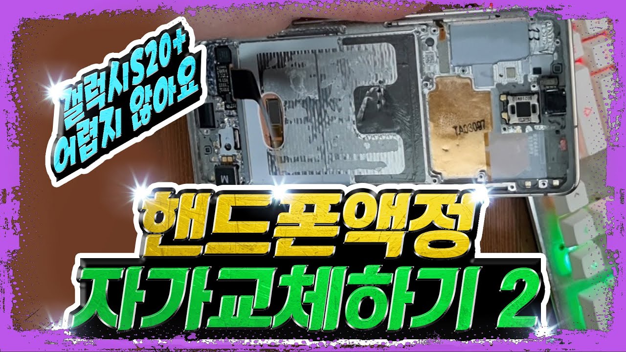 핸드폰 액정 자가교체하기 2~!!! (갤럭시 s20+)