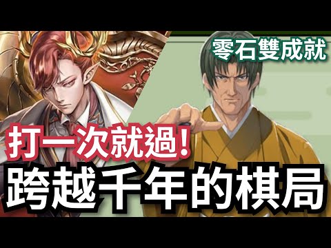 跨越千年的棋局 夢魘級【拿破崙隊零石雙成就通關】「塔矢行洋」神魔之塔 x 棋魂 棋靈王