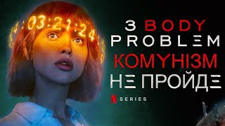 ПРОБЛЕМА 3 ТІЛ, ІНОПЛАНЕТЯНИ і КОМУНІЗМ НЕ ПРОЙДУТЬ | ОГЛЯД СЕРІАЛУ NETFLIX [БЕЗ СПОЙЛЕРІВ]