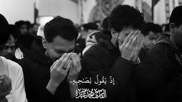 لَا تَحْزَنْ إِنَّ اللَّهَ مَعَنَا ❤️ - القارئ محمد عبده