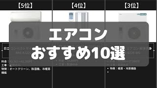 【エアコン】Amazonおすすめ人気ランキング10選【2022年】