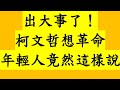 出大事了！柯文哲想革命 年輕人竟然這樣說