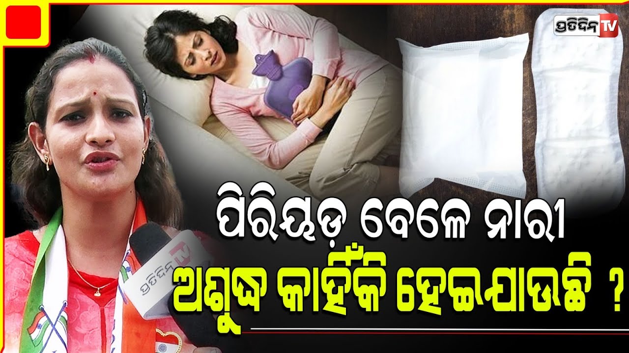 ପିରିୟଡ଼ ବେଳେ ଘର କାମସହ ଅଫିସ କାମ ଯନ୍ତ୍ରଣା ଆହୁରି ବଢେଇ ଦିଏ। Binduja Upadhyay on periods week off.