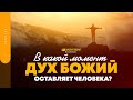 В какой момент дух Божий оставляет человека? | "Библия говорит" | 1544