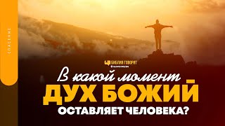 В какой момент дух Божий оставляет человека? | 