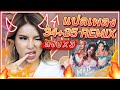 แปลเพลง 34+35 Remix!!🔥Ariana Grande แซ่บX3 แบบเผ็ชสุดติ่ง!! Doja Cat & Megan Thee Stallion