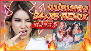 แปลเพลง 34+35 Remix!!🔥Ariana Grande แซ่บX3 แบบเผ็ชสุดติ่ง!! Doja Cat & Megan Thee Stallion