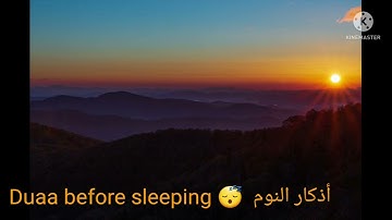 Dua before sleeping 😴 أذكار النوم العفاسي  #suna #dua #azkar #اذكار #اذكار_المسلم #quran 👍subscribe