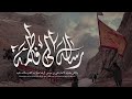 وثائقي رساله الى فاطمه مشايه الامام علي بن موسى الرضا عليه السلام