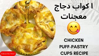 طريقة تحضير كوب دجاج على طريقتي الخاصة تعليم فن الطبخ من لمسة وبركة  ChickenPuff Pastry Cups   