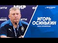 Пресс-конференция Игоря Осинькина после финала Кубка России с «Локомотивом»