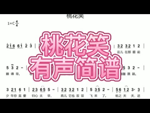 二、桃花笑-有声简谱，“少年你莫要归心太早燕儿它也双双飞来了桃之夭夭”