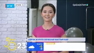 Таңғы жаттығу | Сергек жүруге сеп болар жаттығулар