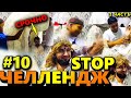 ЧЕЛЛЕНДЖ-СТОП#10 жоски ответ Самандар отказ кад😡