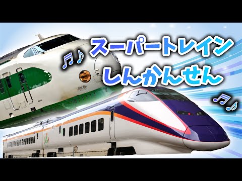 スーパートレインしんかんせん 鉄道pv のりものソング