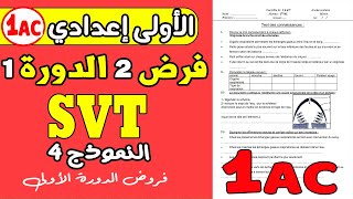 svt 1 ac contrôle 2 semestre 1 |فرض ثاني علوم الحياة و الارض الاولى اعدادي النموذج 4