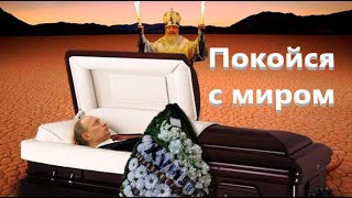 На смерtь Путина Погиб тиран Душа Прорыва