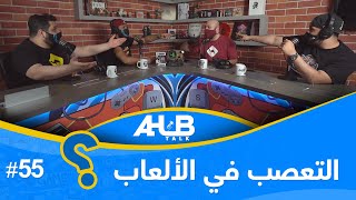 #AlHubTalk: Ep.55 التعصب في الالعاب !