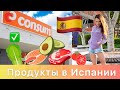 ПРОДУКТЫ В ИСПАНИИ 2021 - ПРОГУЛКА ПО МАГАЗИНАМ - ЧТО И ГДЕ ПОКУПАТЬ?!