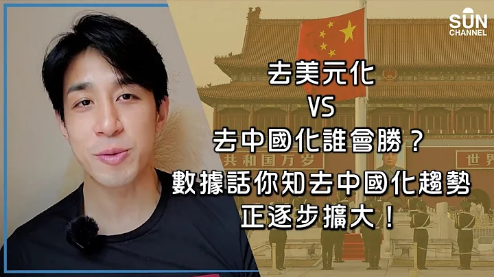 去美元化VS去中国化谁会胜？数据话你知出口委缩！去中国化趋势正逐步扩大！中国未来发展到了分水岭，抗衡科技封锁重点将集中在两个领域上？｜Lorey 快闪讲 - 天天要闻