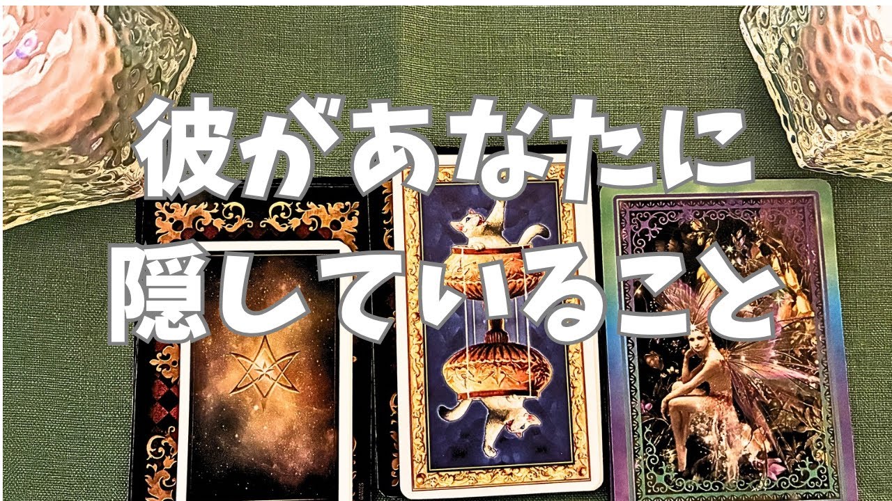彼が隠している本音｜タロットで本気の気持ちを読みました