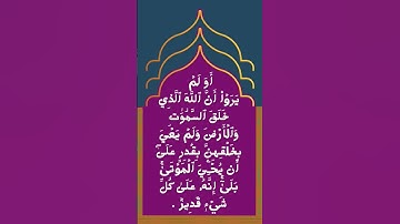 #_سورة الأحقاف الآية 33 من المصحف الشريف 💐💐💐