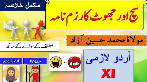 Sach Aur Jhoot Ka Razmnama | اردو) سچ اور جھوٹ کا رزم نامہ )| First Year - Summary | Pardhai Ghar