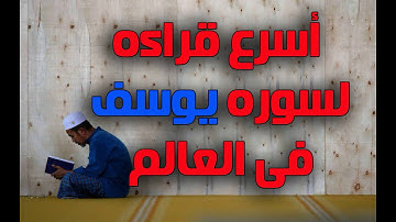 اسرع قراءه لسوره يوسف فى العالم