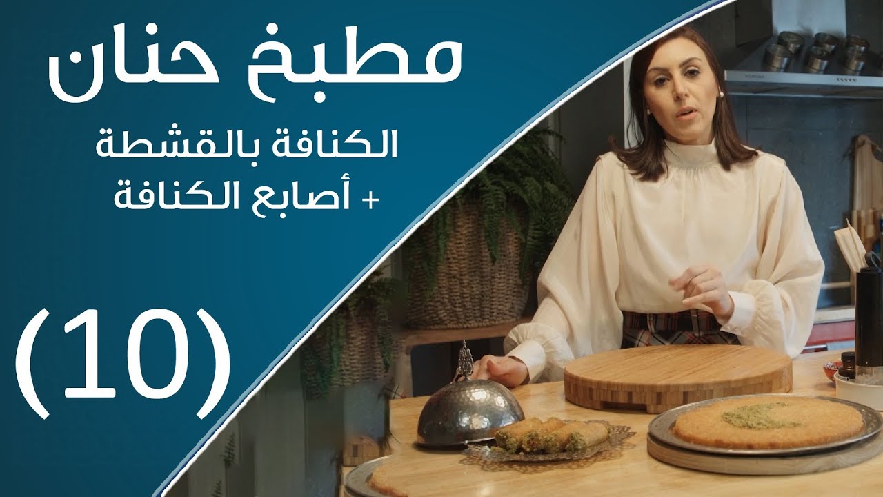 مطبخ حنان | الكنافة بالقشطة+ أصابع الكنافة