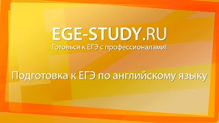 Подготовка к ЕГЭ по английскому языку