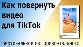 Делаем видео для TikTok, вертикальное из горизонтального в Sony Vegas. Подготовка видео к публикации