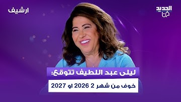 ليلى عبد اللطيف تتوقع: خوف من شهر 2 2026 او 2027 ..هجمات ارهـ ـابية ومدن تختفي وتهـ ـديد وبائي جديد