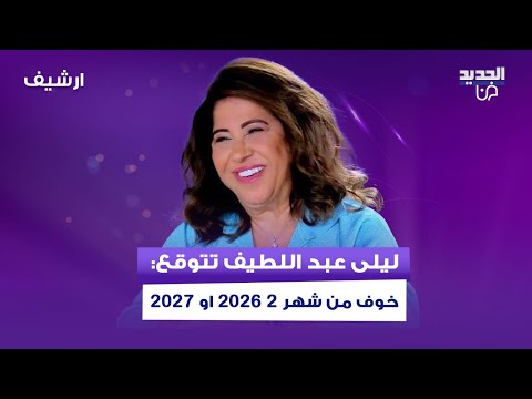 ليلى عبد اللطيف تتوقع خوف من شهر 2 2026 او 2027 هجمات اره ابية ومدن تختفي وته ديد وبائي جديد