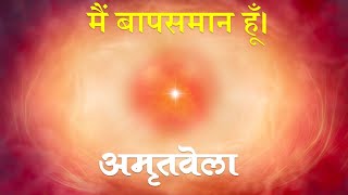 Amritvela Meditation | मैं बापसमान हूँ। Becoming Like God |  BrahmaKumaris