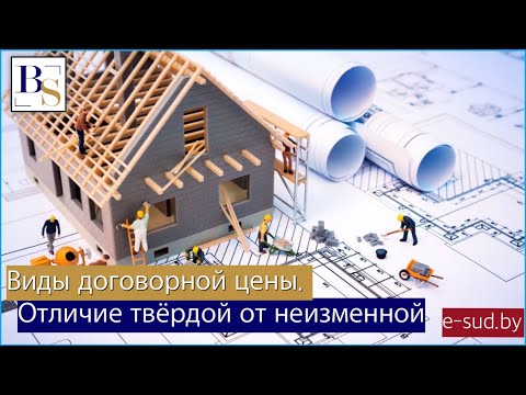 Виды договорной цены. Отличие твердой от неизменной.