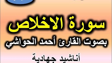 سورة الاخلاص بصوت القارئ احمد الحواشي