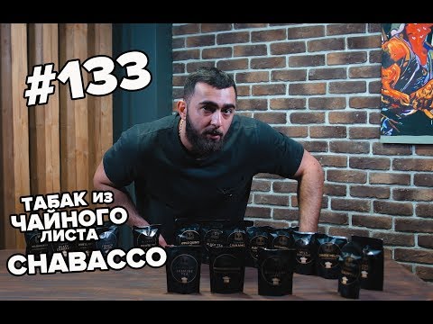 HT #133. Чай или табак для кальяна  Chabacco.