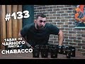 HT #133. Чай или табак для кальяна  Chabacco.