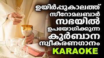 GHORAMARANATHE (Karaoke With Lyrics) | Holy Communion Song | P J Antony