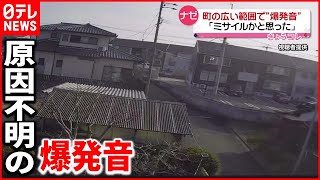 【爆発音】“ミサイル”かと思った…ナゼ？ 町の広範囲で聞こえる　福岡・久留米市