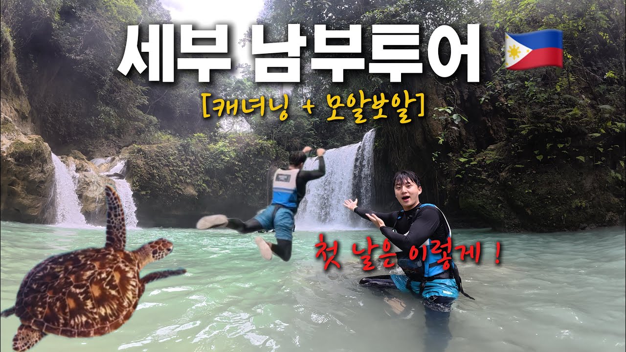 [세부1🇵🇭] 남부투어, 꼭 고래상어 봐야 할까? (캐녀닝·모알보알 솔직 후기) 1편